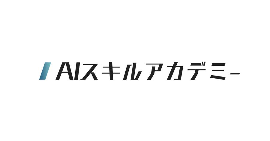 AIスキルアカデミー ロゴ