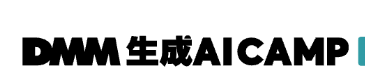 DMM 生成AI CAMP 学び放題 ロゴ