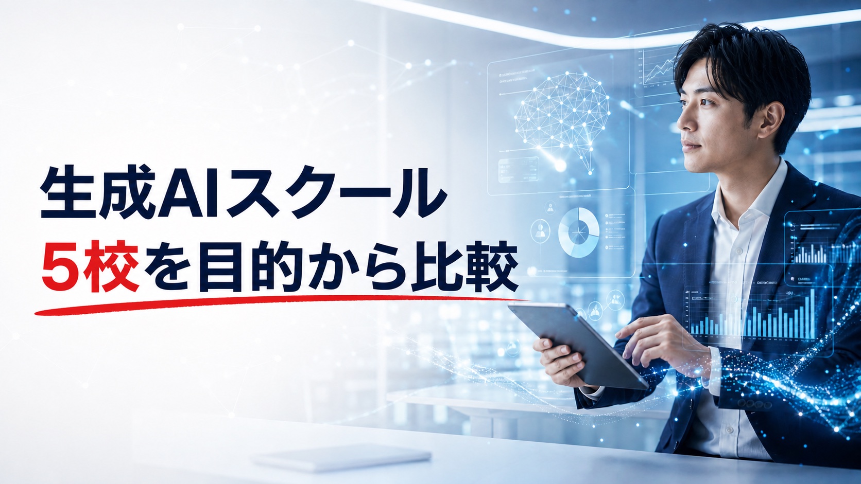 生成AIスクール5校を目的から比較