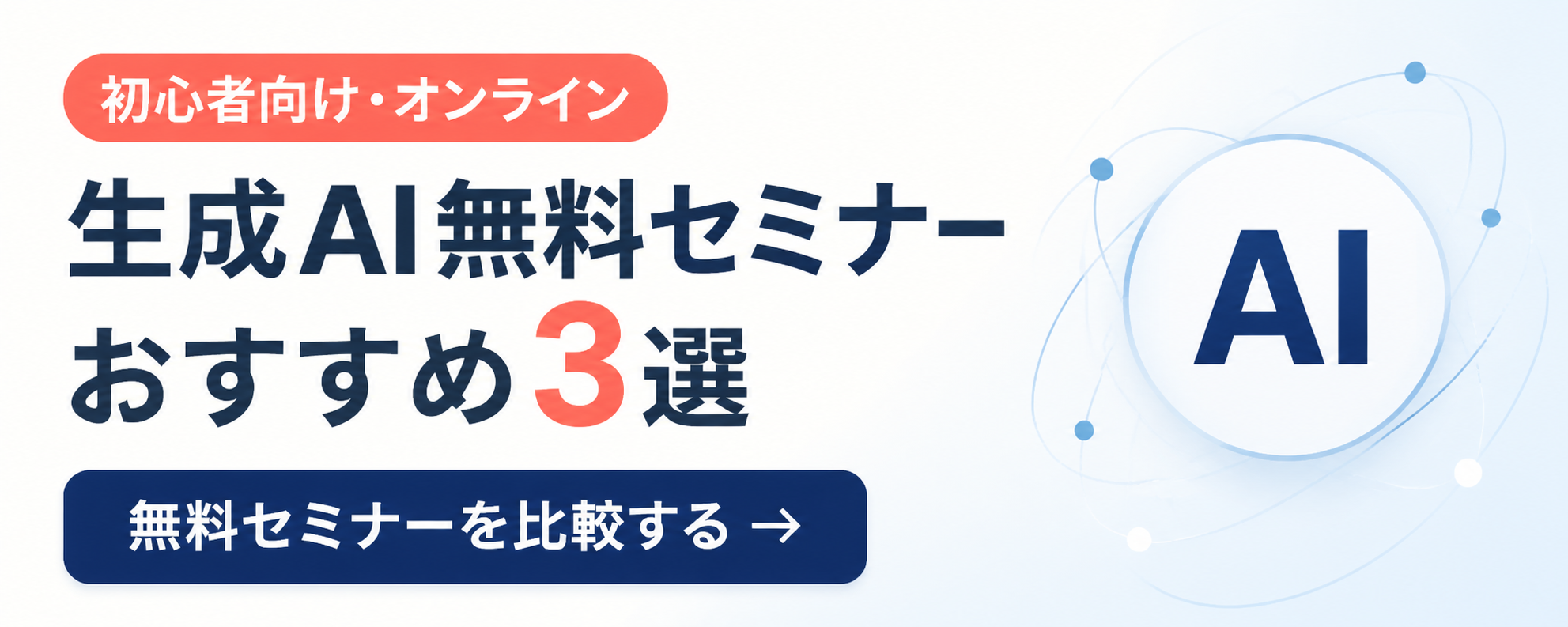 初心者向け・オンライン 生成AI無料セミナーおすすめ3選 無料セミナーを比較する
