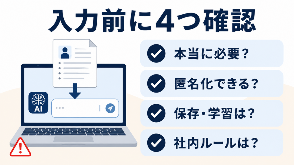 生成AIへ個人情報を入力するときの注意点