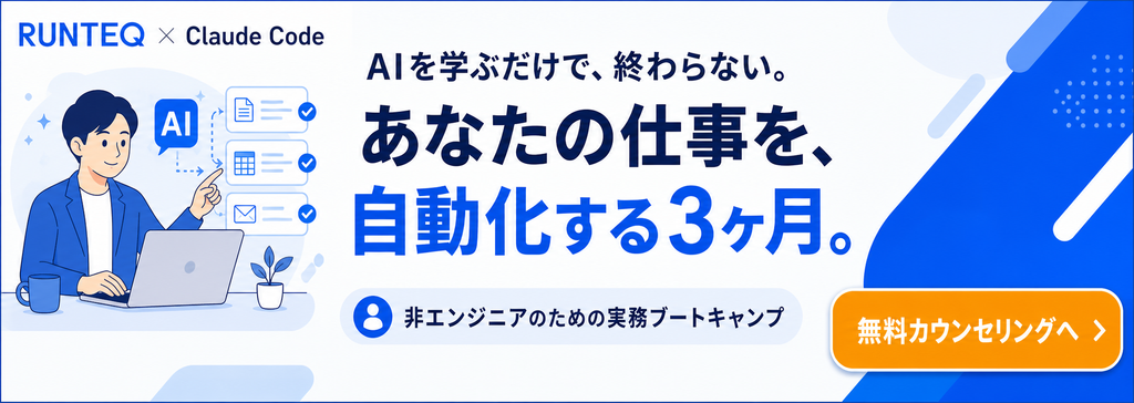 RUNTEQ Claude Codeコースの公式情報を確認する