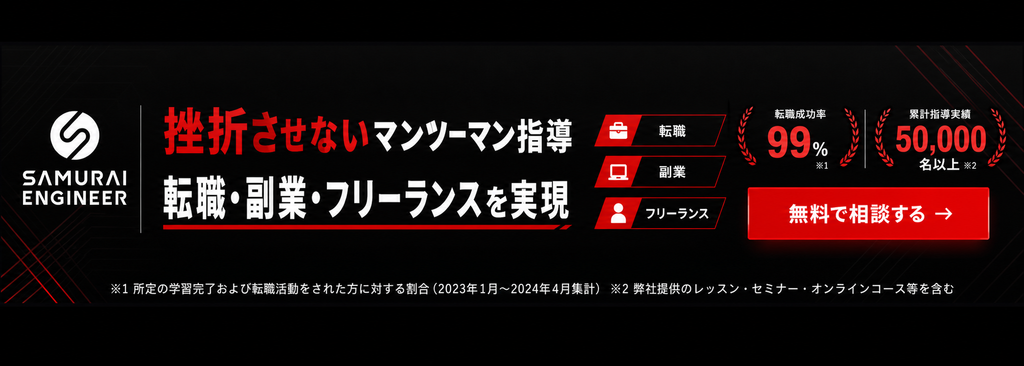 SAMURAI ENGINEERの無料カウンセリング