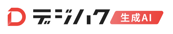 デジハク生成AI
