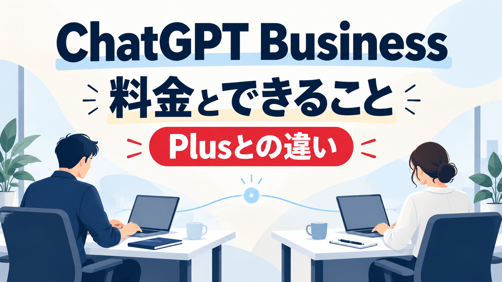 ChatGPT Businessの料金とできること、個人利用・Plusとの違いを解説