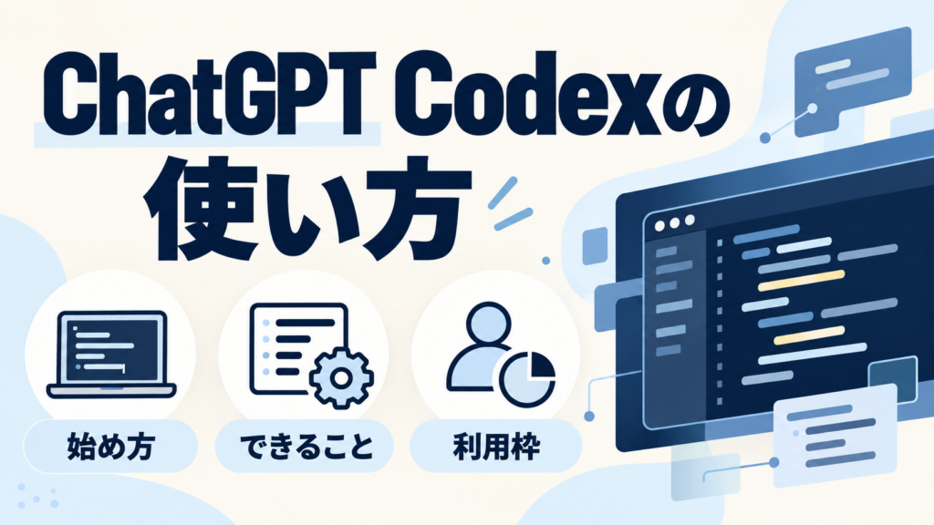ChatGPT Codexの使い方：始め方・できること・利用枠を解説