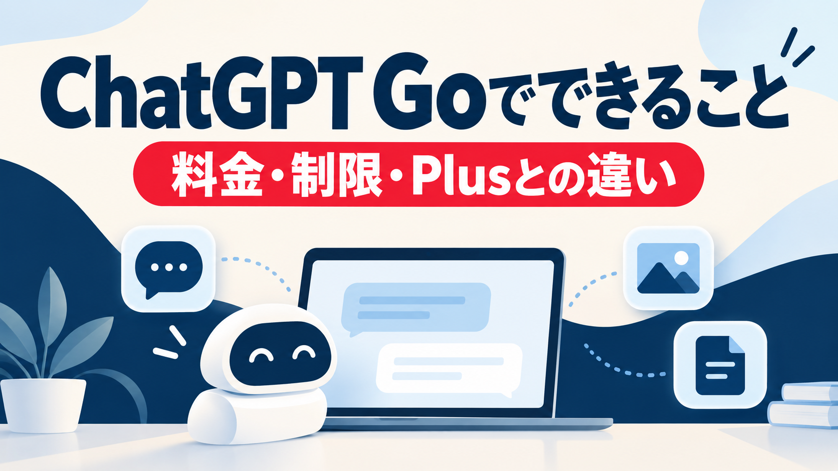 ChatGPT Goでできること、料金・制限・Plusとの違いを解説