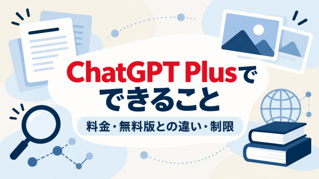 ChatGPT Plusでできること、料金・無料版との違い・制限を解説