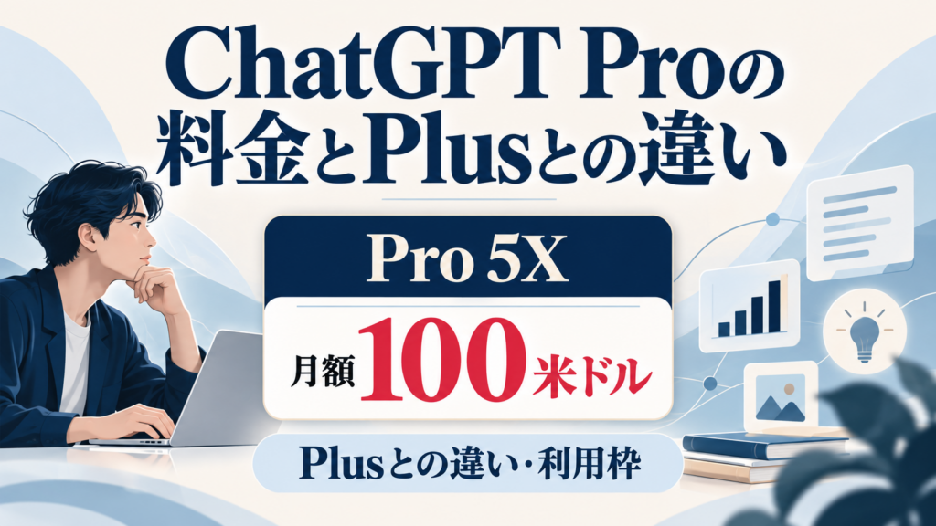ChatGPT Proの料金とできること、Plusとの違い・利用枠を解説