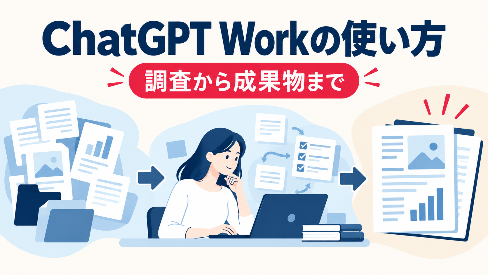 ChatGPT Workの使い方、できること・通常チャットとの違いを解説