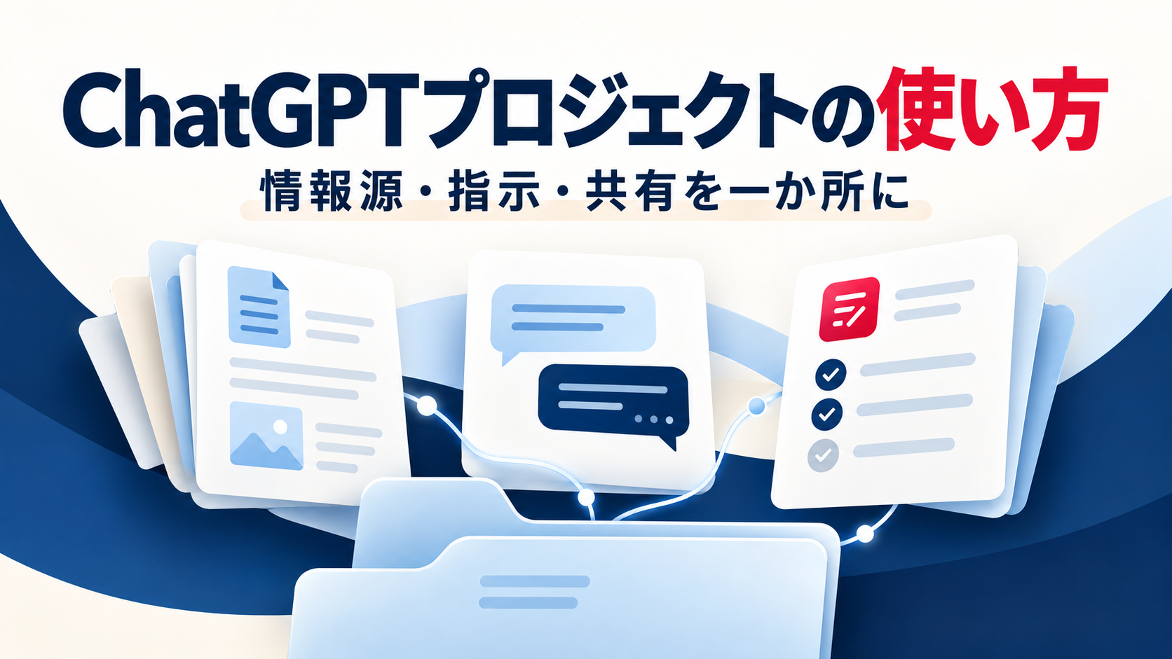 ChatGPTプロジェクトの使い方：情報源・指示・共有を一か所にまとめる