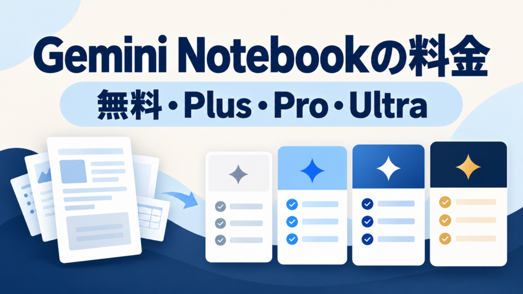 Gemini Notebookの料金：無料・Plus・Pro・Ultraを比較