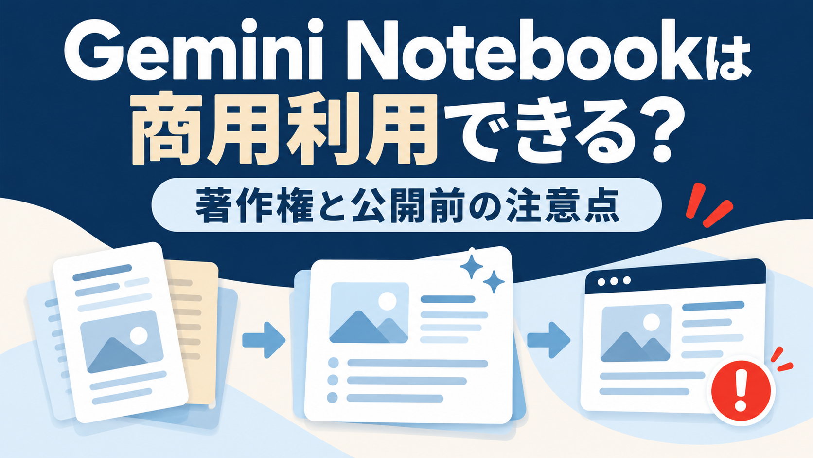 Gemini Notebookは商用利用できる？著作権と公開前の注意点