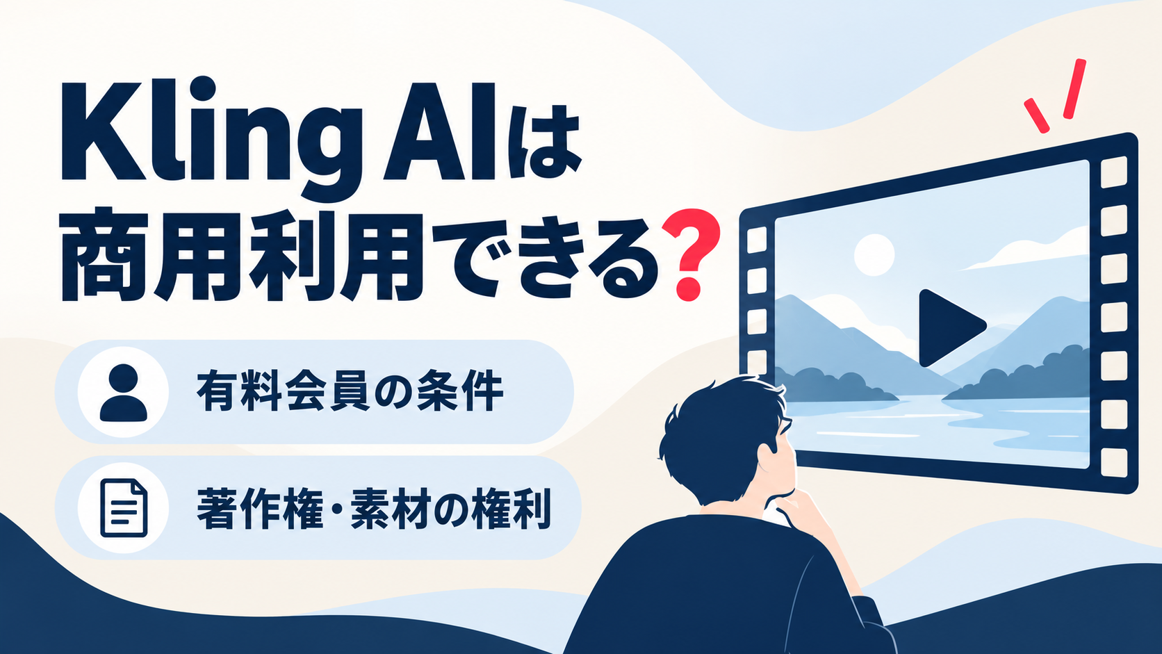 Kling AIの商用利用で確認する有料会員の条件と著作権・素材の権利