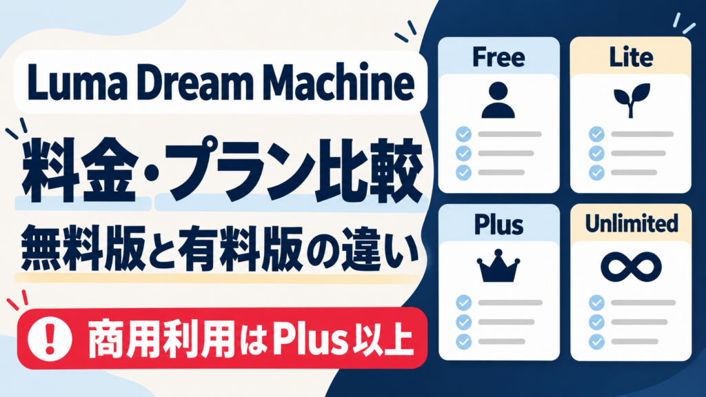 Luma Dream Machineの料金・プラン比較：無料版と有料版、商用利用条件の違い