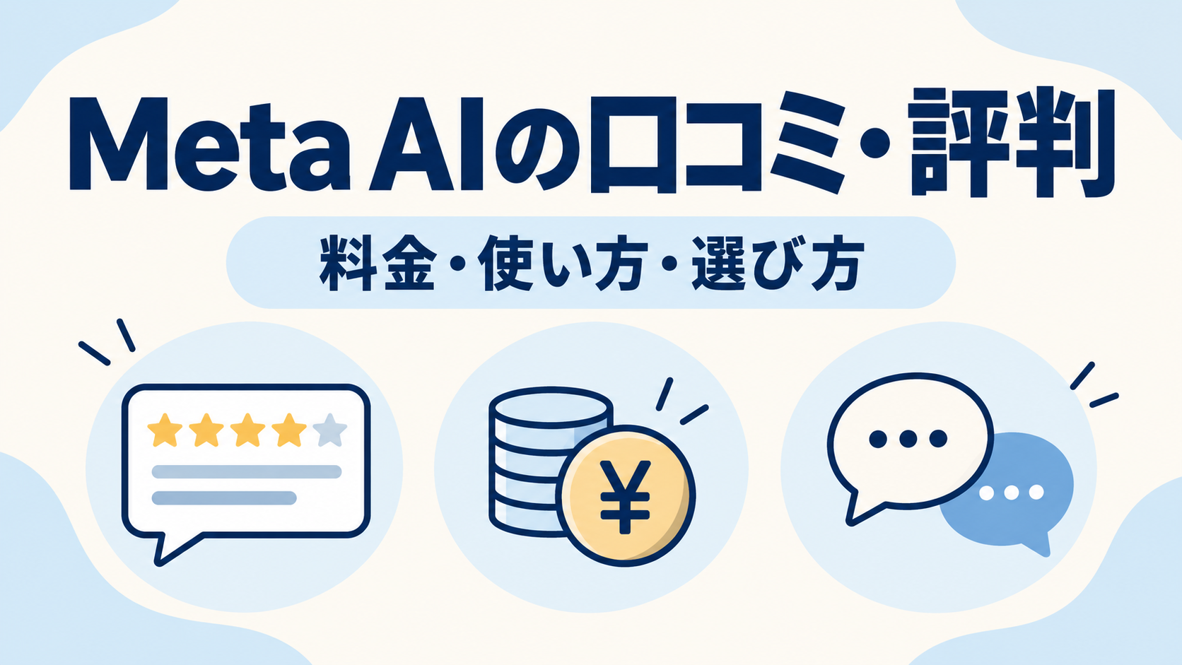 Meta AIの口コミ・評判と料金・使い方・選び方の総合レビュー