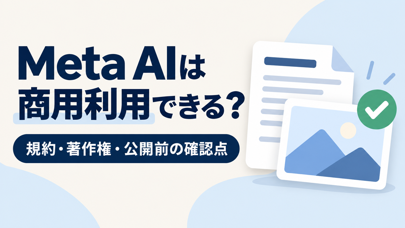 Meta AIは商用利用できる？規約・著作権・公開前の確認点