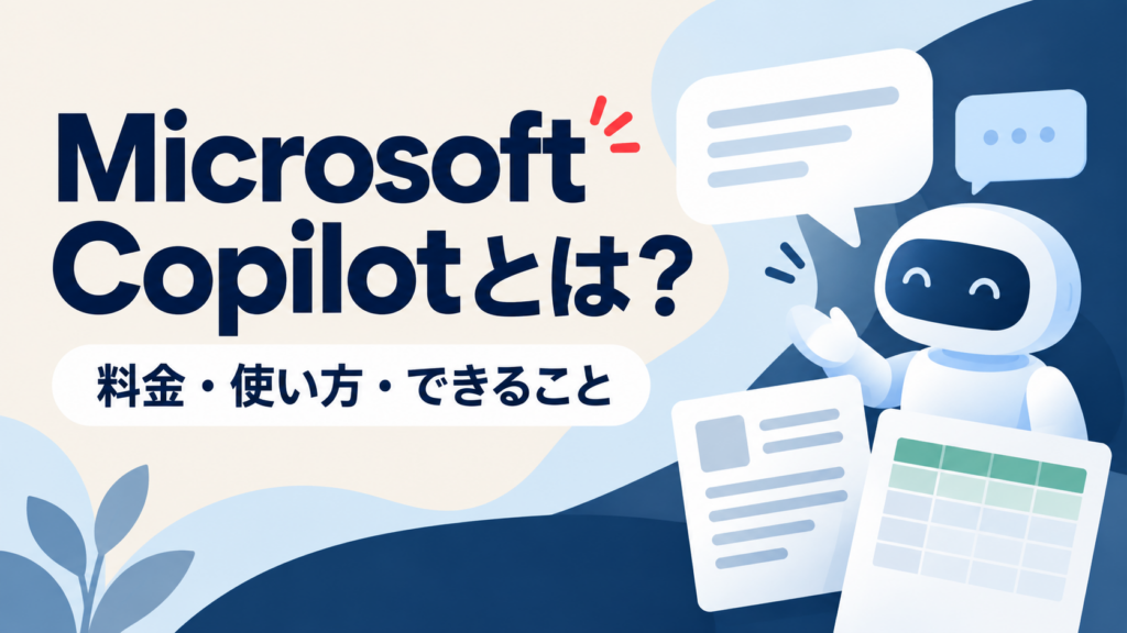 Microsoft Copilotの料金・使い方・できることを紹介する図解