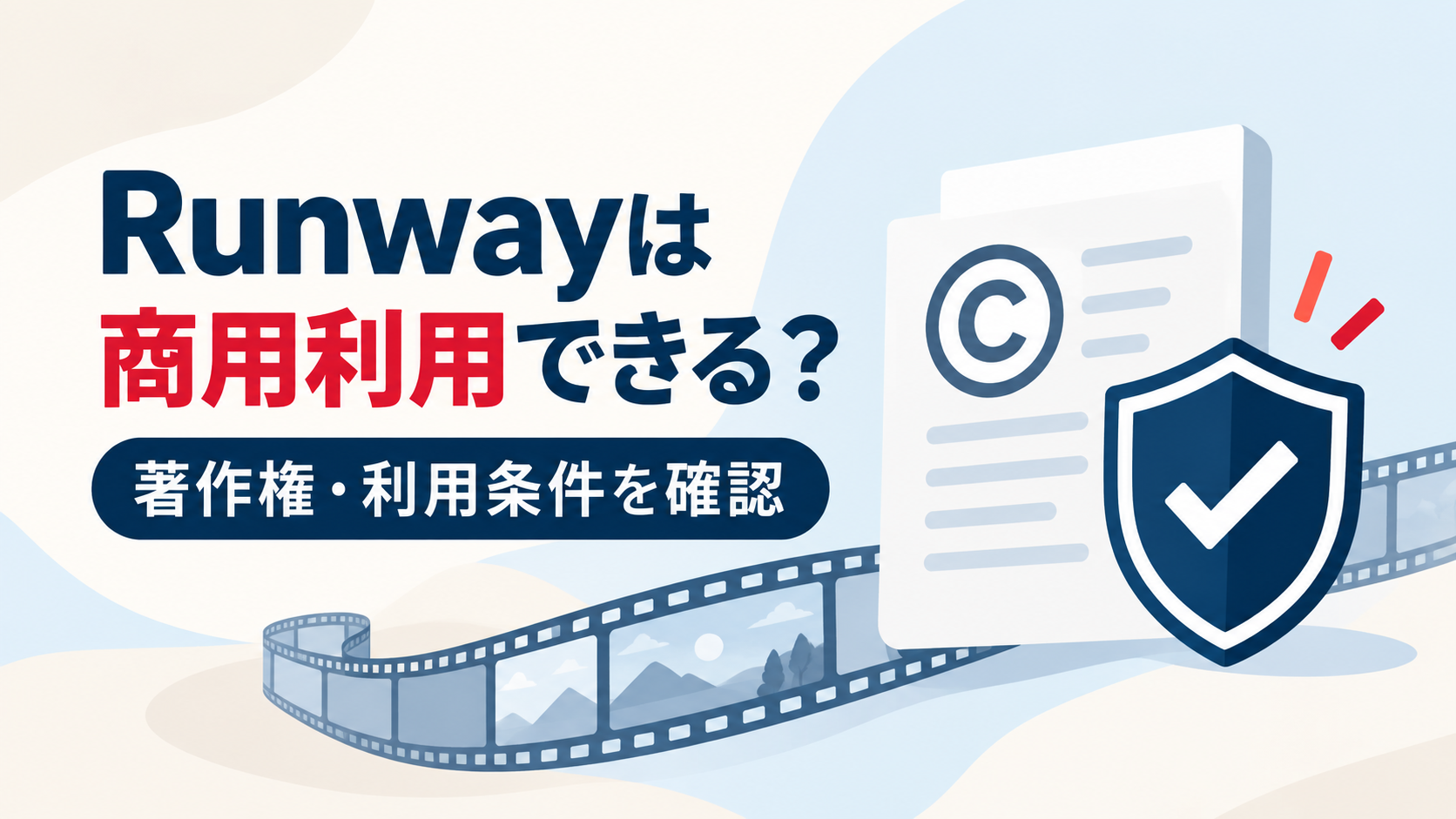 Runwayは商用利用できる？著作権・利用条件を確認