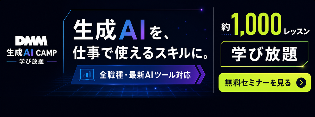 DMM 生成AI CAMP無料セミナーを見る
