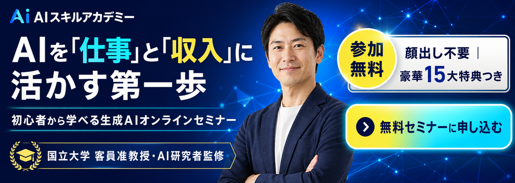 AIスキルアカデミー無料セミナーを見る