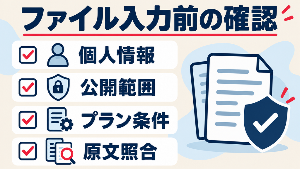 ファイル入力前に確認する個人情報、公開範囲、プラン条件、原文照合