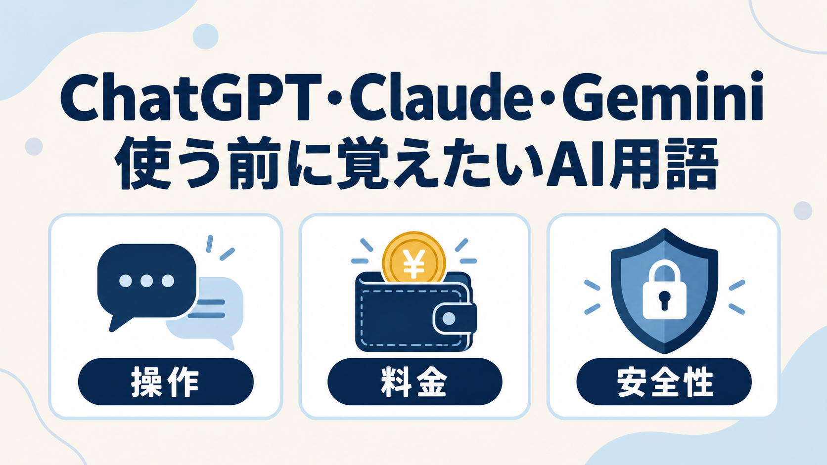 ChatGPT・Claude・Geminiを使う前に覚えたいAI用語｜操作・料金・安全性の基本