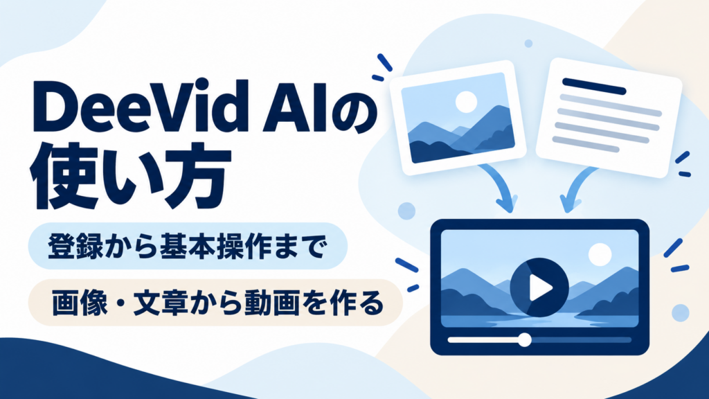 DeeVid AIの使い方：登録から基本操作、画像・文章から動画を作る流れ