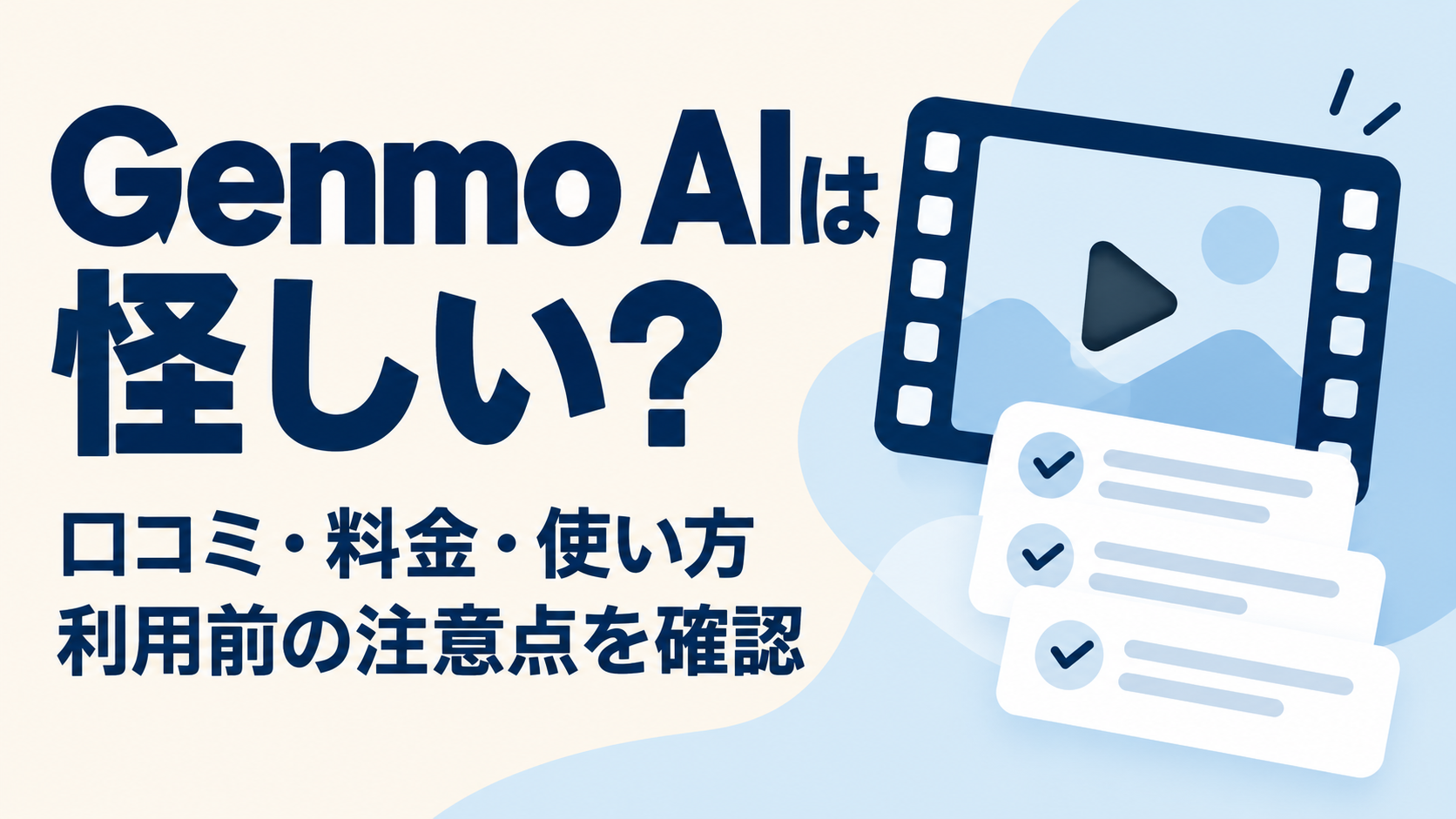 Genmo AIは怪しい？口コミ・料金・使い方と利用前の注意点