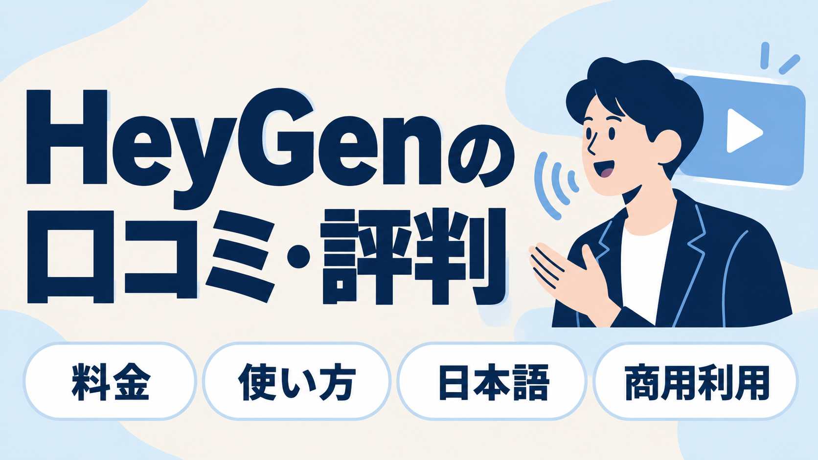 HeyGenの口コミ・評判と料金・使い方・日本語対応・商用利用