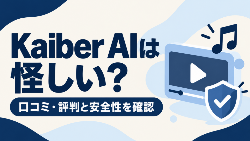 Kaiber AIの口コミ・評判と安全性を解説する記事のアイキャッチ