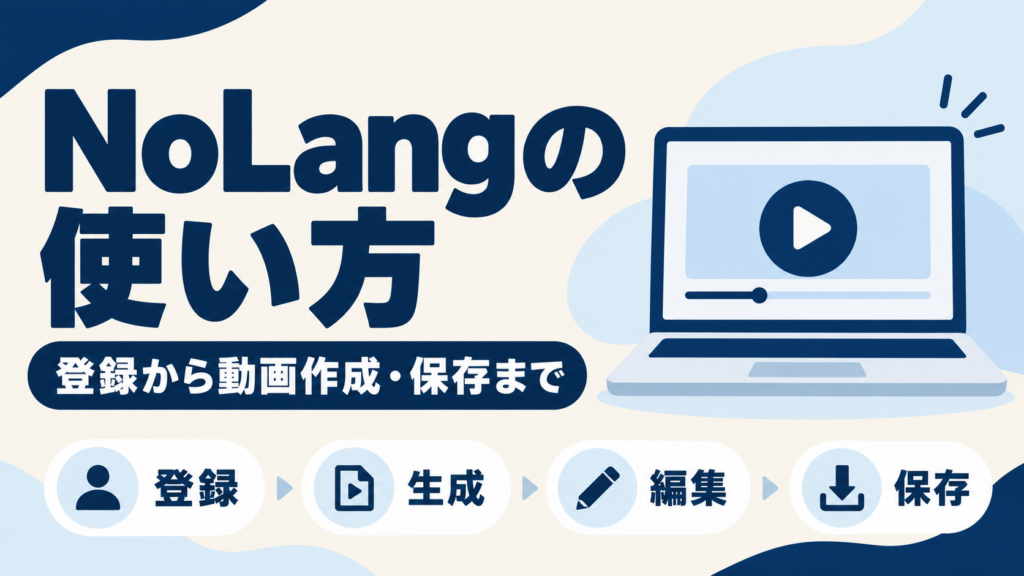 NoLangの使い方：登録から動画生成・編集・保存まで