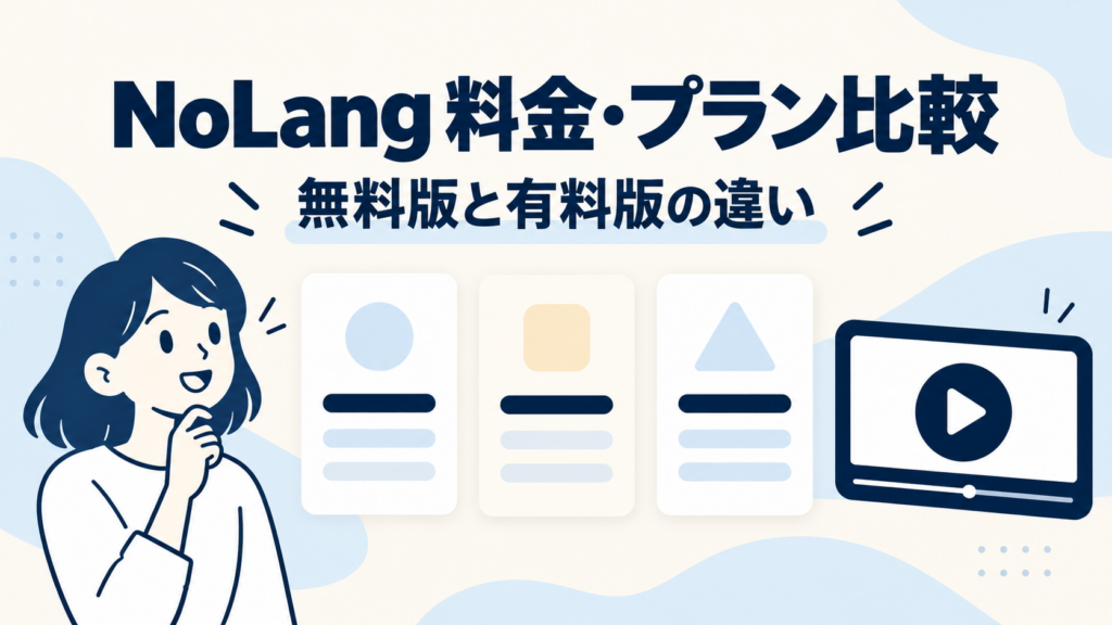 NoLangの料金・プラン比較と無料版・有料版の違い