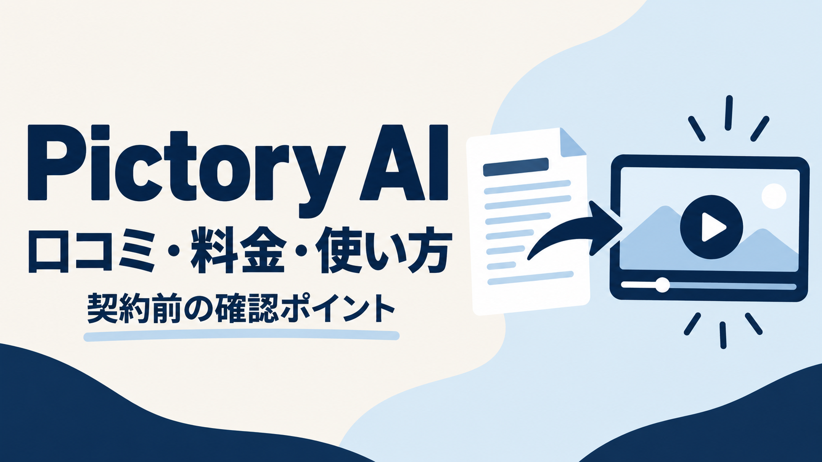 Pictory AIの口コミ・料金・使い方を紹介する総合レビューのアイキャッチ