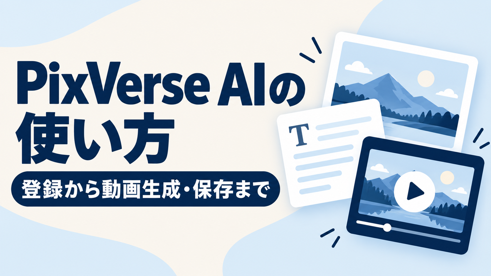 PixVerse AIの使い方を登録から動画生成・保存まで解説