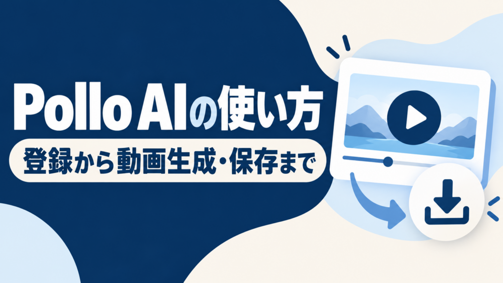 Pollo AIの使い方を登録から動画生成・保存まで解説