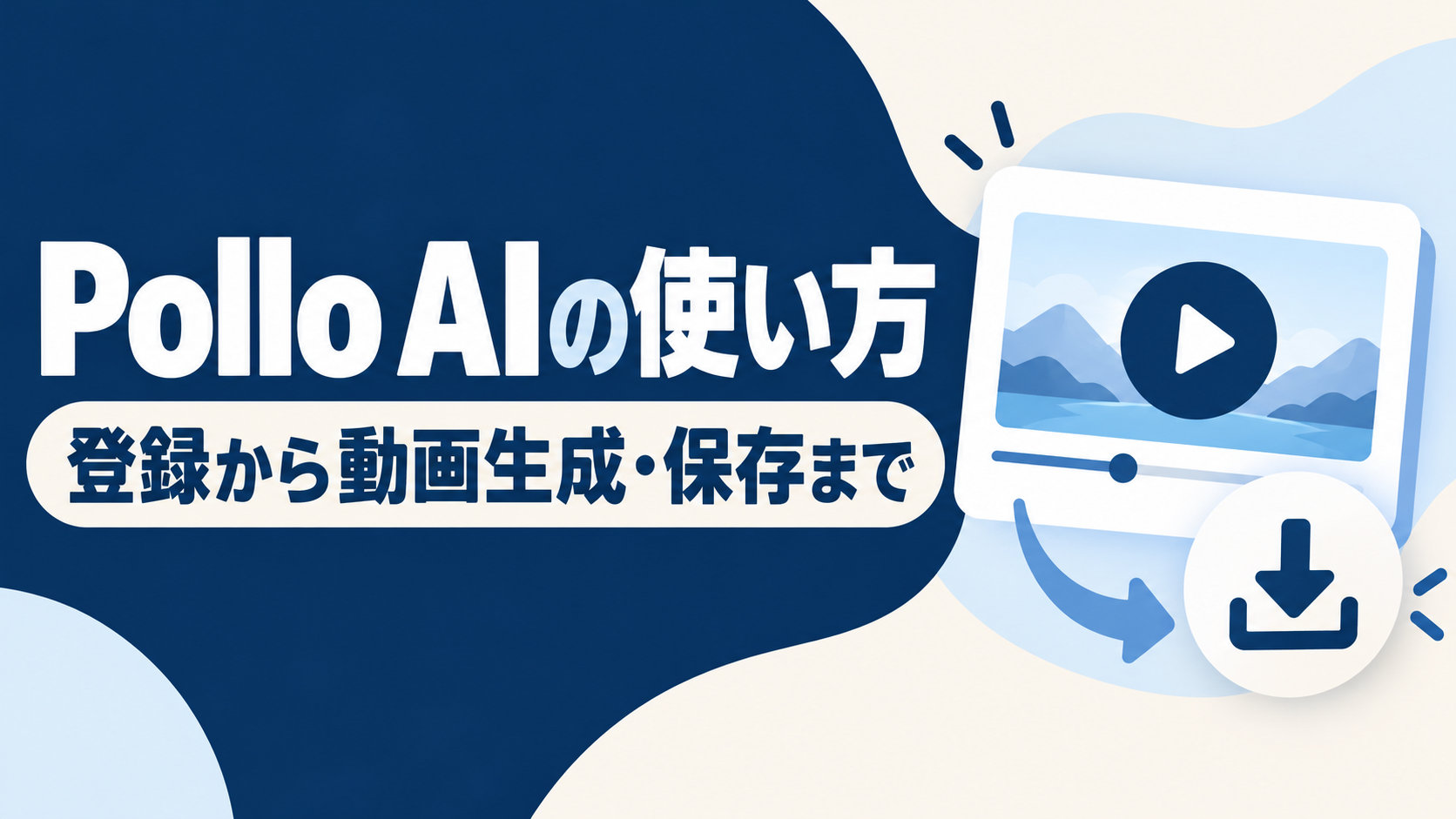 Pollo AIの使い方を登録から動画生成・保存まで解説