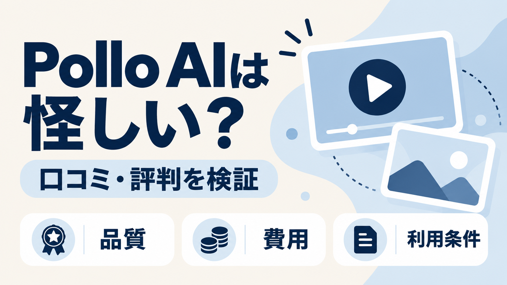 Pollo AIは怪しい？口コミ・評判を品質・費用・利用条件から検証