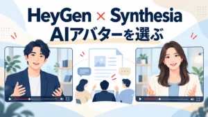 HeyGenとSynthesiaのAIアバター導入を比較する人物と共同制作のイメージ