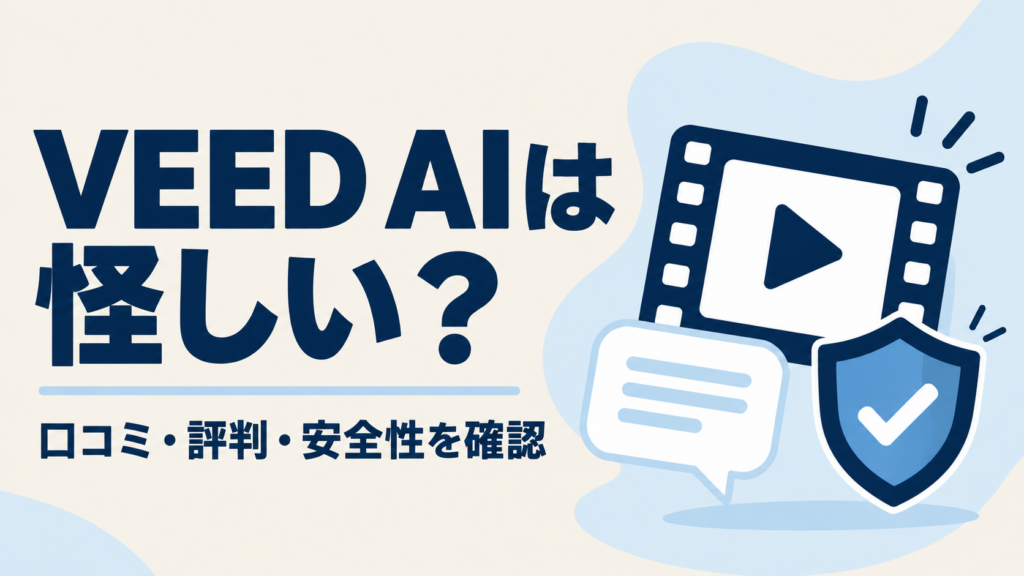 VEED AIは怪しい？口コミ・評判・安全性を確認