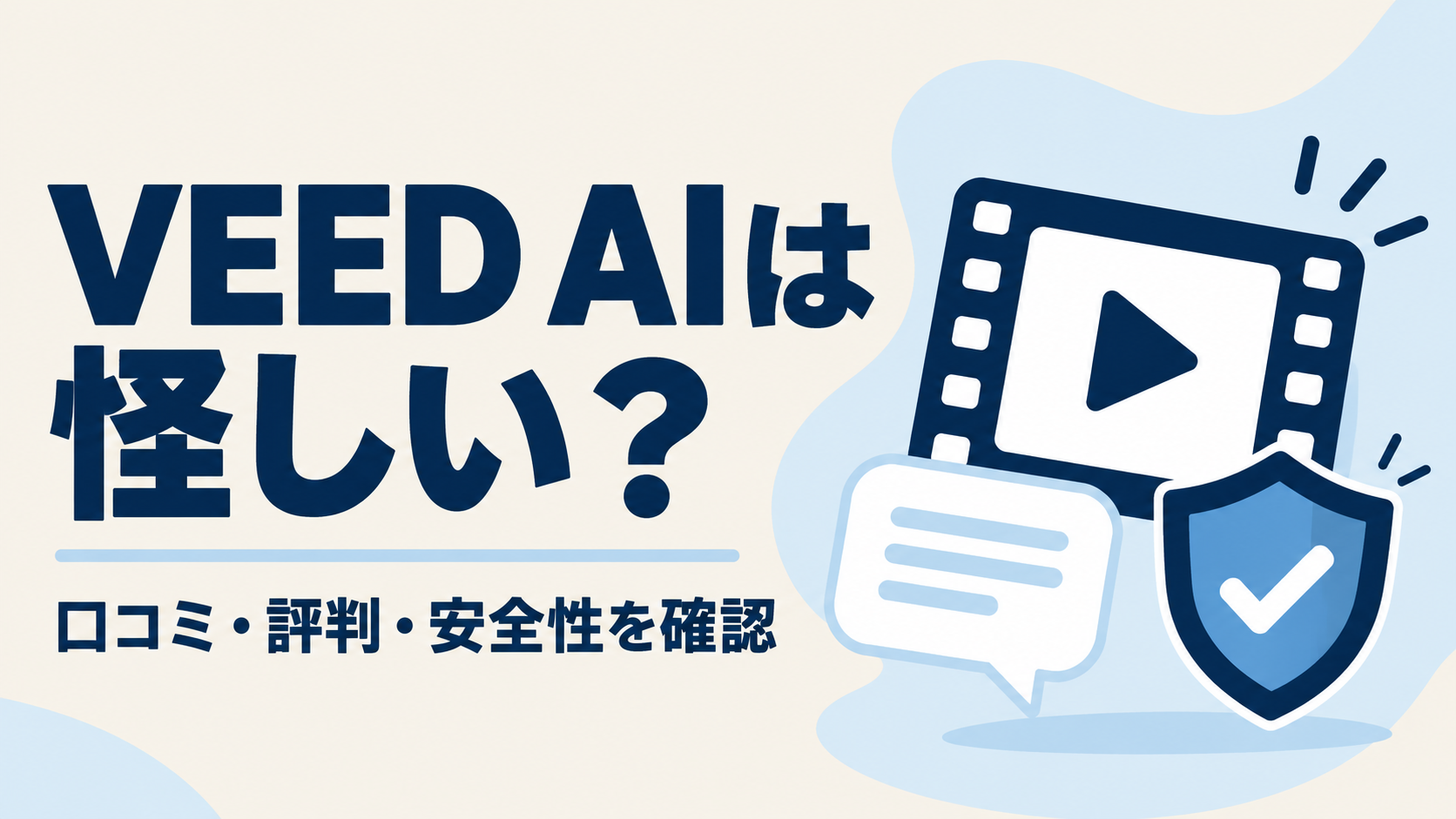 VEED AIは怪しい？口コミ・評判・安全性を確認
