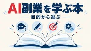 開いた本と会話、制作、集客、自動化のアイコンでAI副業の本選びを表した図