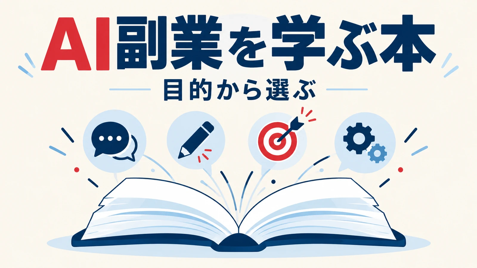 開いた本と会話、制作、集客、自動化のアイコンでAI副業の本選びを表した図