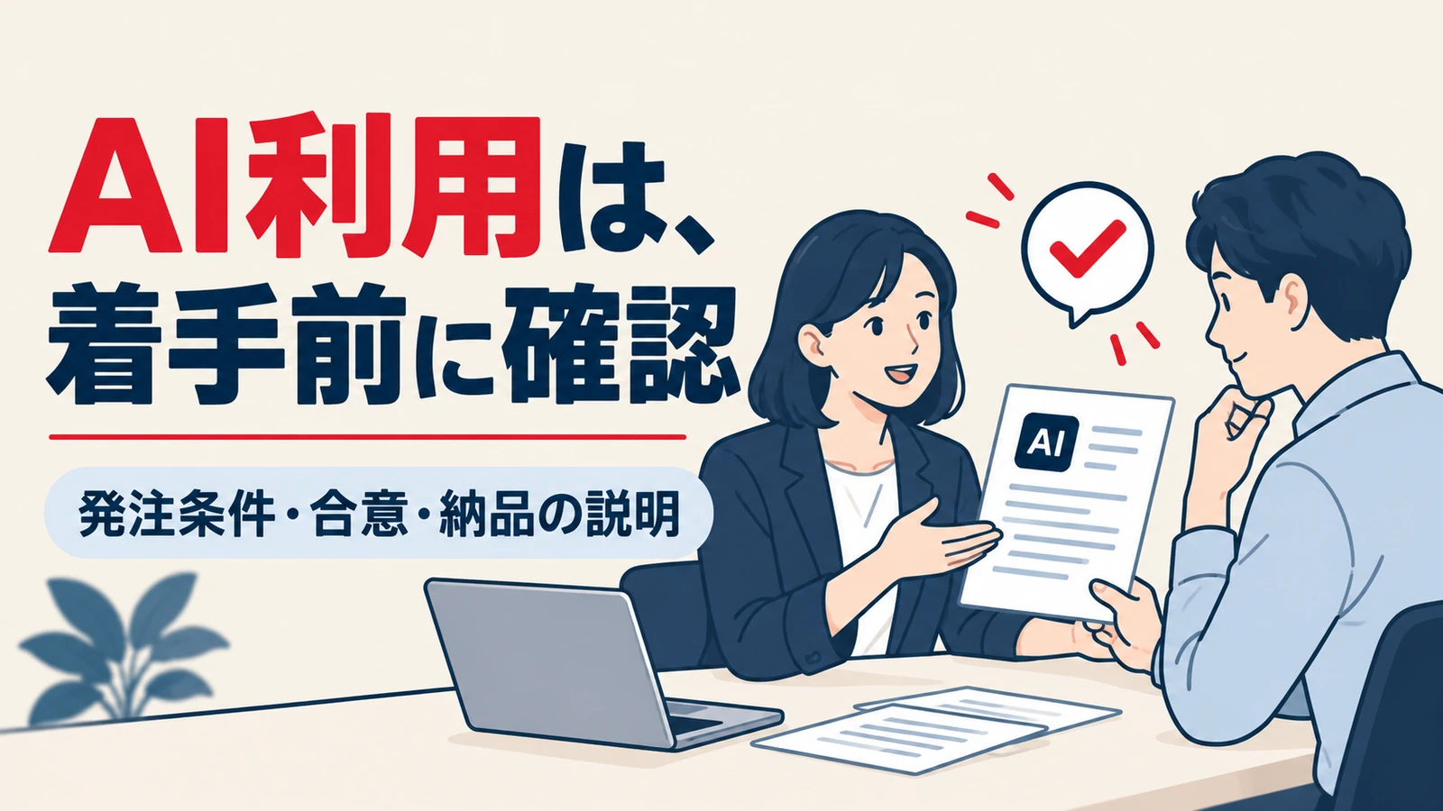 AI利用の条件を着手前に確認する発注者とライターの図