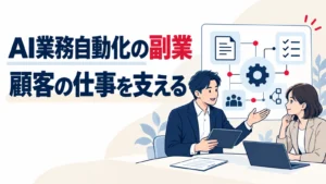 AI業務自動化の副業で顧客と作業の仕組みを確認する担当者のイメージ