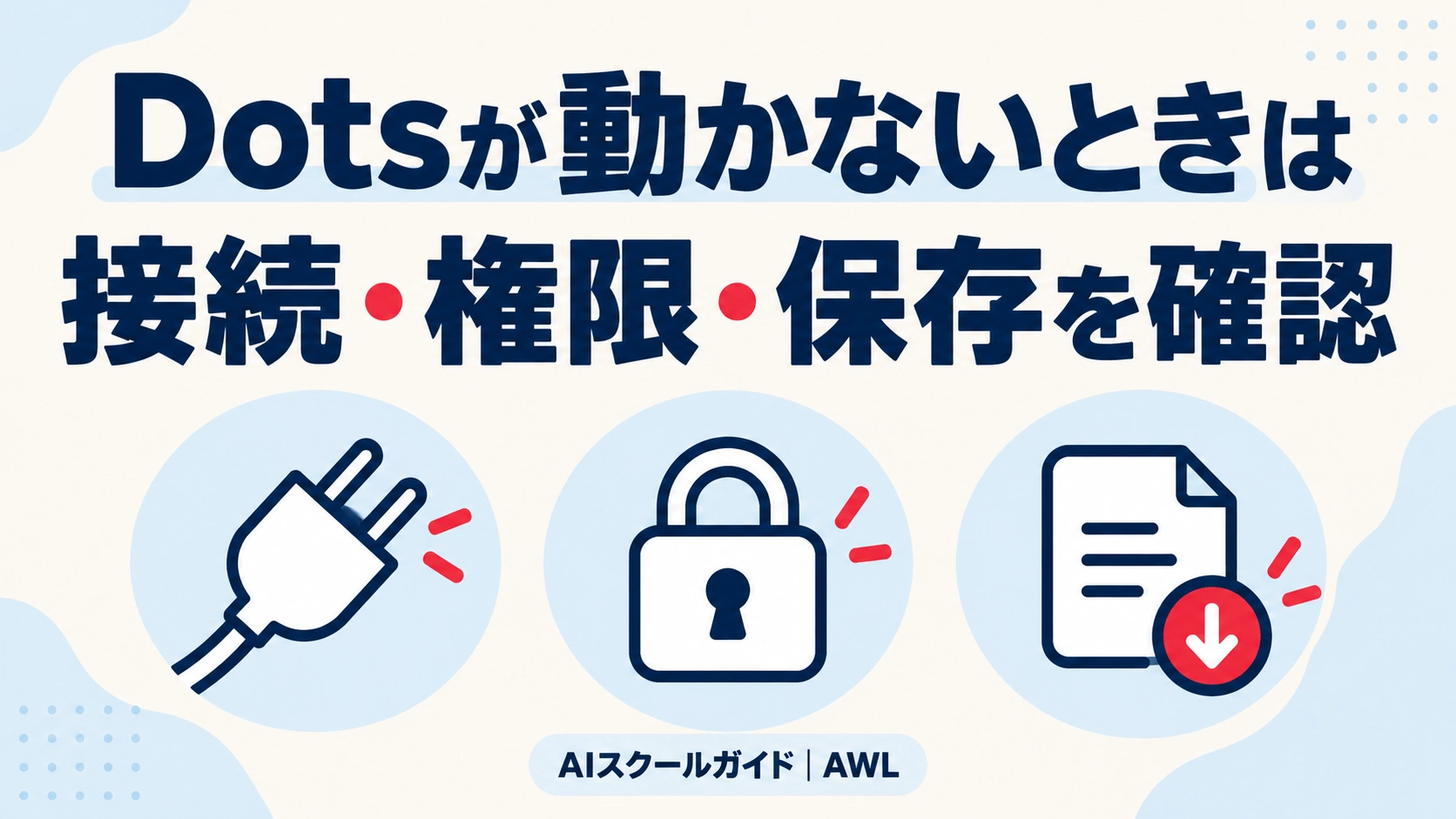 ChatGPT Dotsが動かないときに接続、権限、保存を確認することを示したアイキャッチ