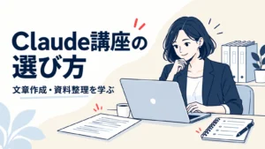 パソコンで学ぶ人と文書を描いた、文章作成や資料整理向けClaude講座の選び方