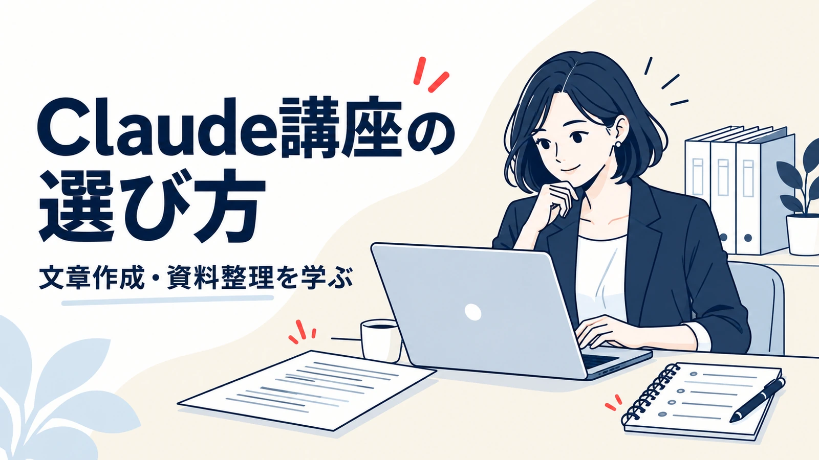 パソコンで学ぶ人と文書を描いた、文章作成や資料整理向けClaude講座の選び方