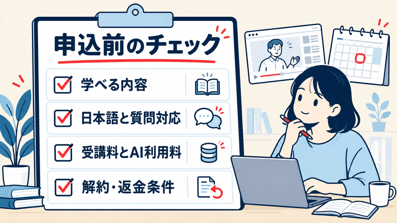 学べる内容、日本語と質問対応、受講料とAI利用料、解約返金条件を確認するチェックリスト