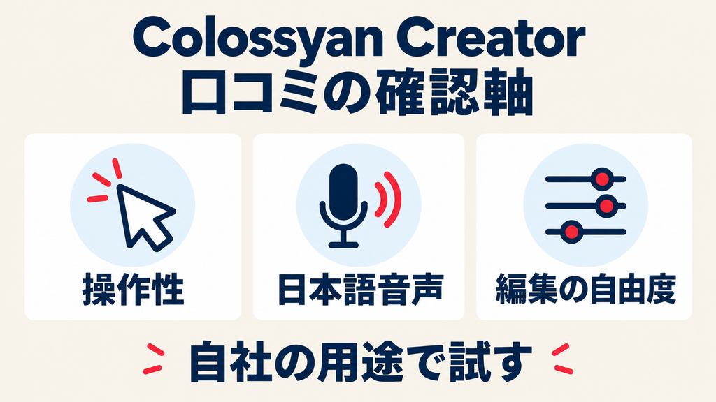 Colossyan Creatorの口コミを確認する3つの軸:操作性、日本語音声、編集の自由度